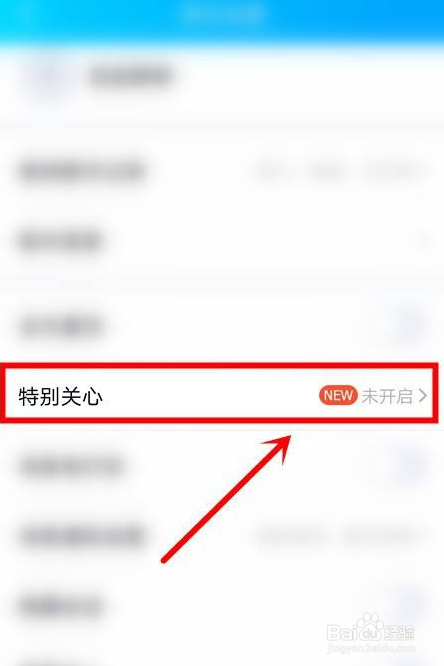 QQ如何设置特别关心