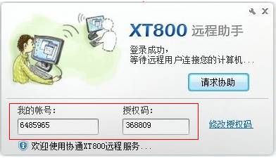 怎样通过协通XT800远程控制助手版寻求帮助？