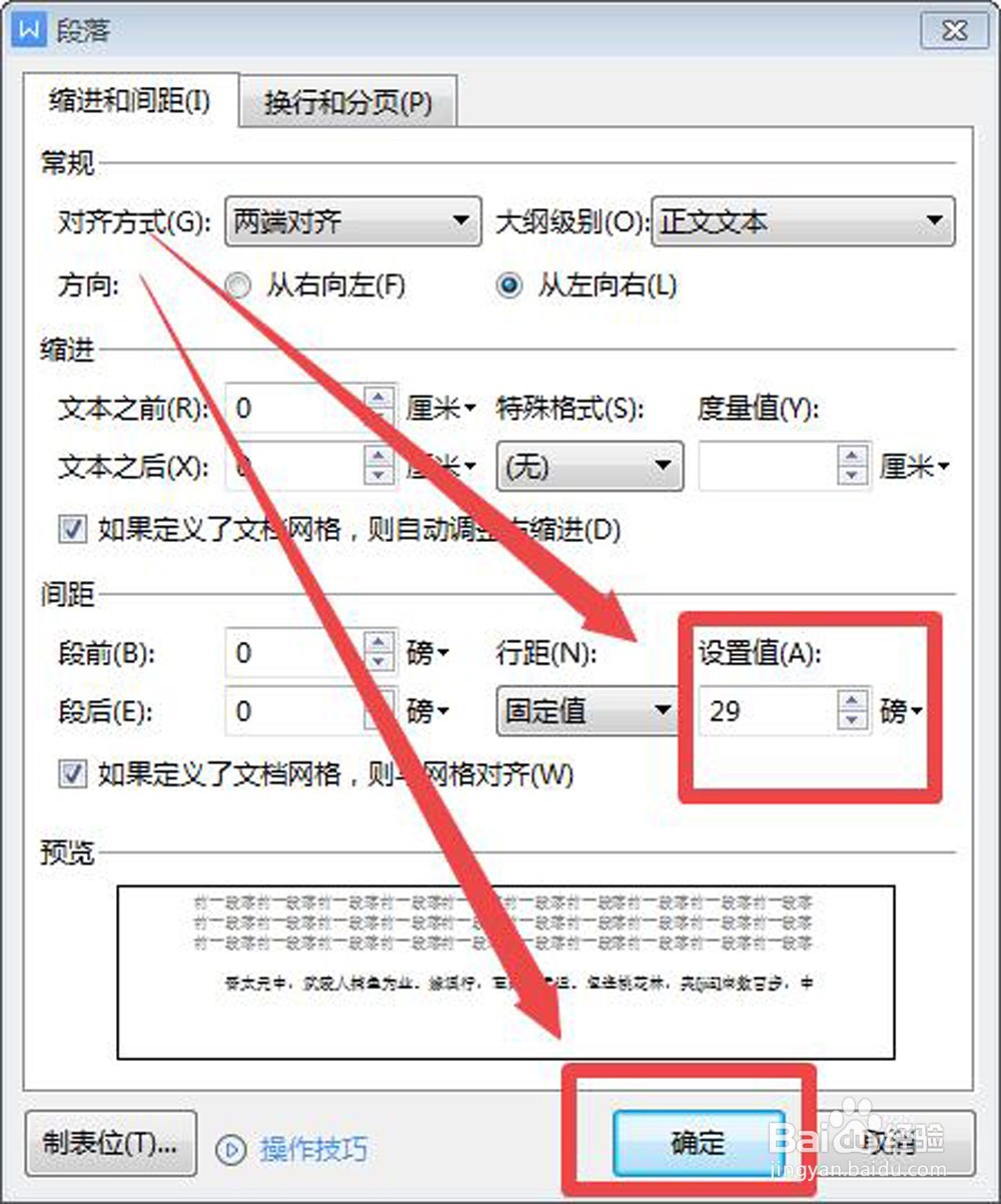 WPS文档怎样设置固定行距