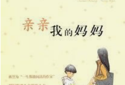《亲亲我的妈妈》每个人物简单说明是什么