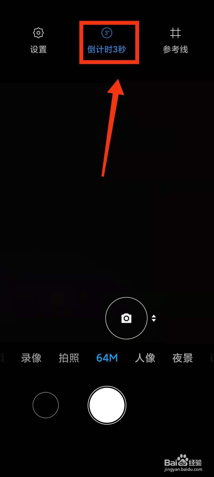 小米手机怎样开启相机64M模式下的“倒计时3秒”