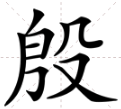 “殷”字怎么读