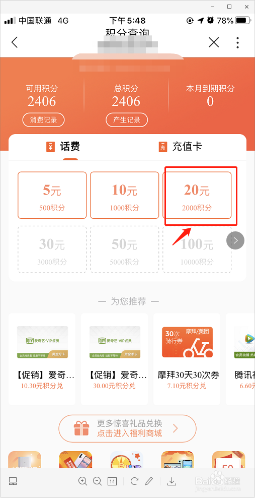 中国联通如何使用积分兑换话费