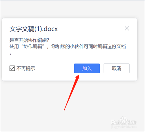 WPS office如何加入多人编辑？