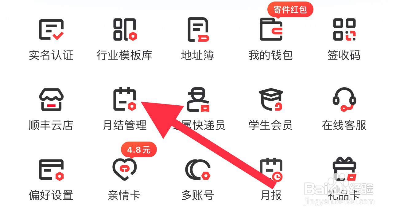 顺丰速运怎样查看月结管理