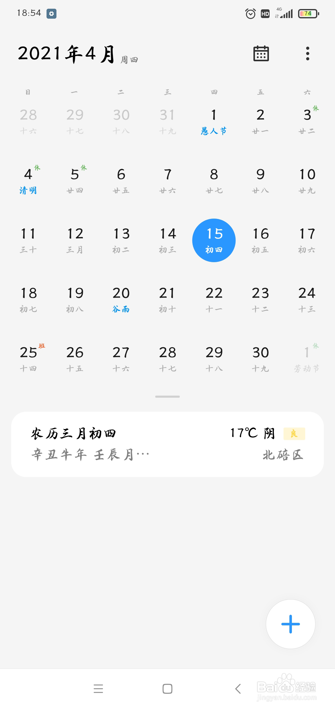 如何创建手机日历日程