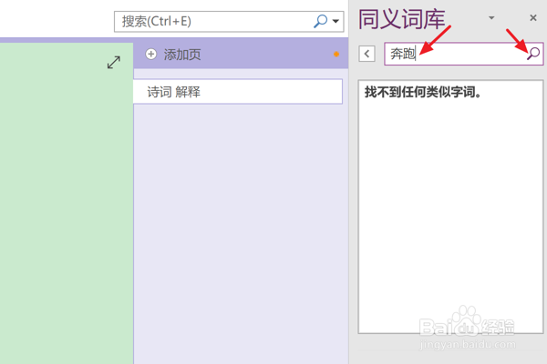 如何在OneNote中查找同义词库