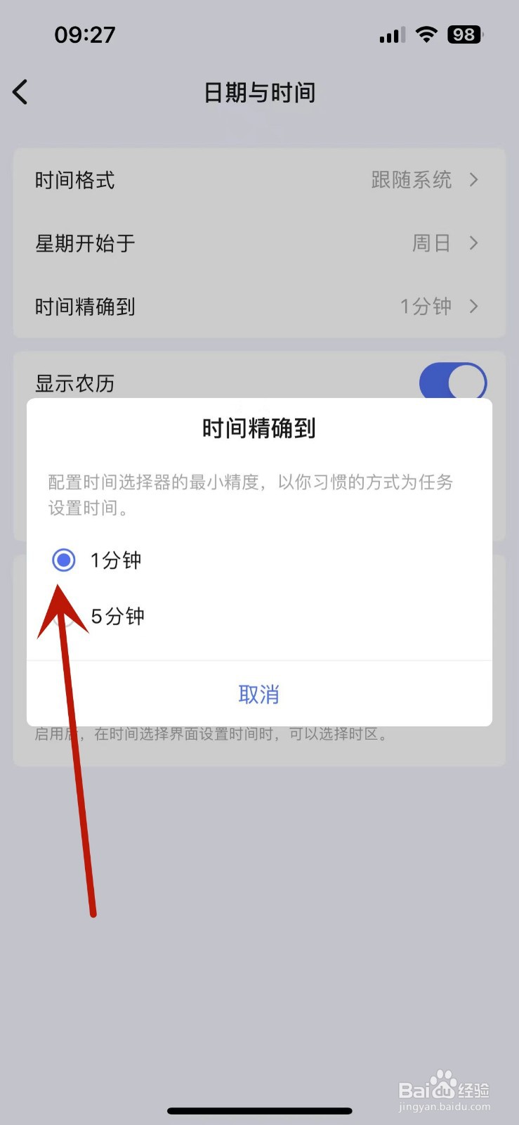 滴答清单怎么设置时间精确到“1分钟”