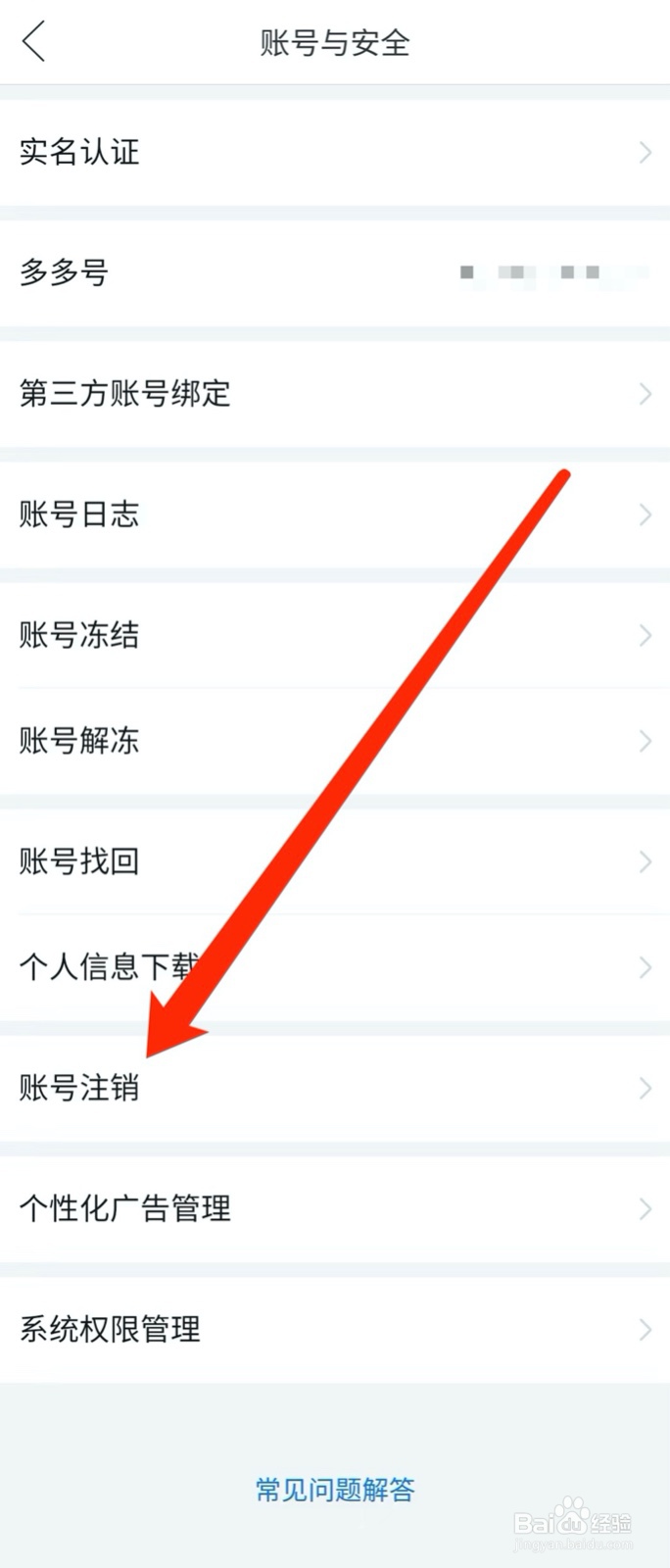 拼多多怎么注销账号