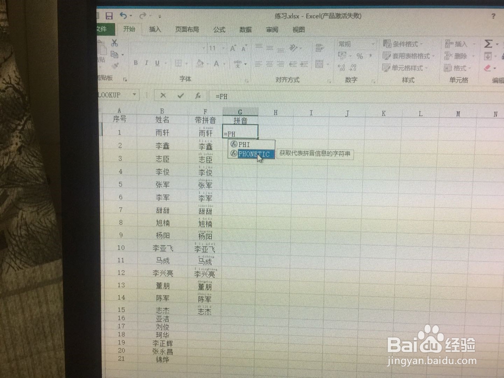 利用Excel和word文档批量为生僻字添加拼音