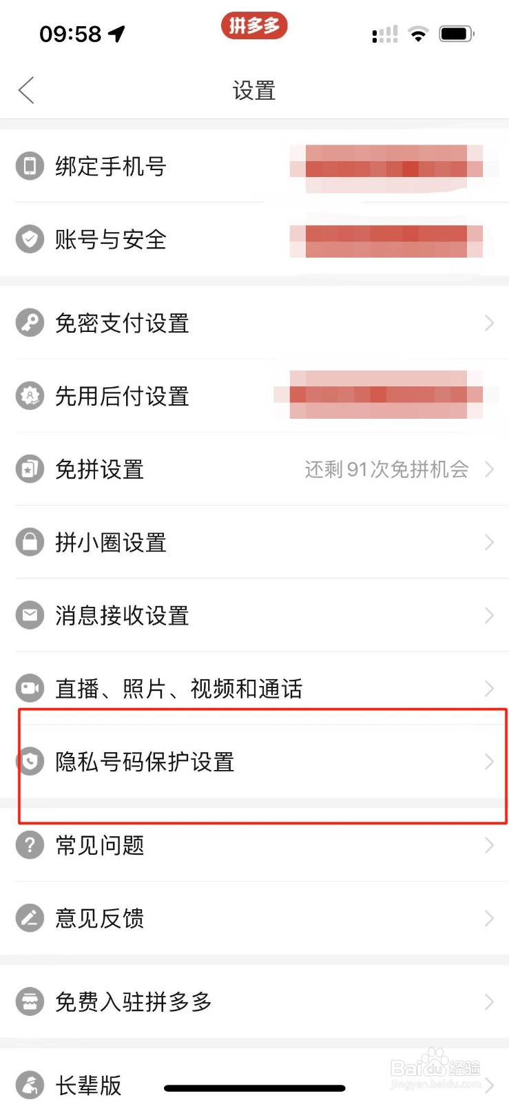 拼多多在哪里开启号码保护？