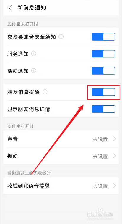 支付宝如何开启朋友消息提醒