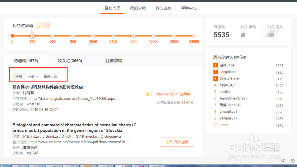 如何对应助百度学术的文献赚取财富