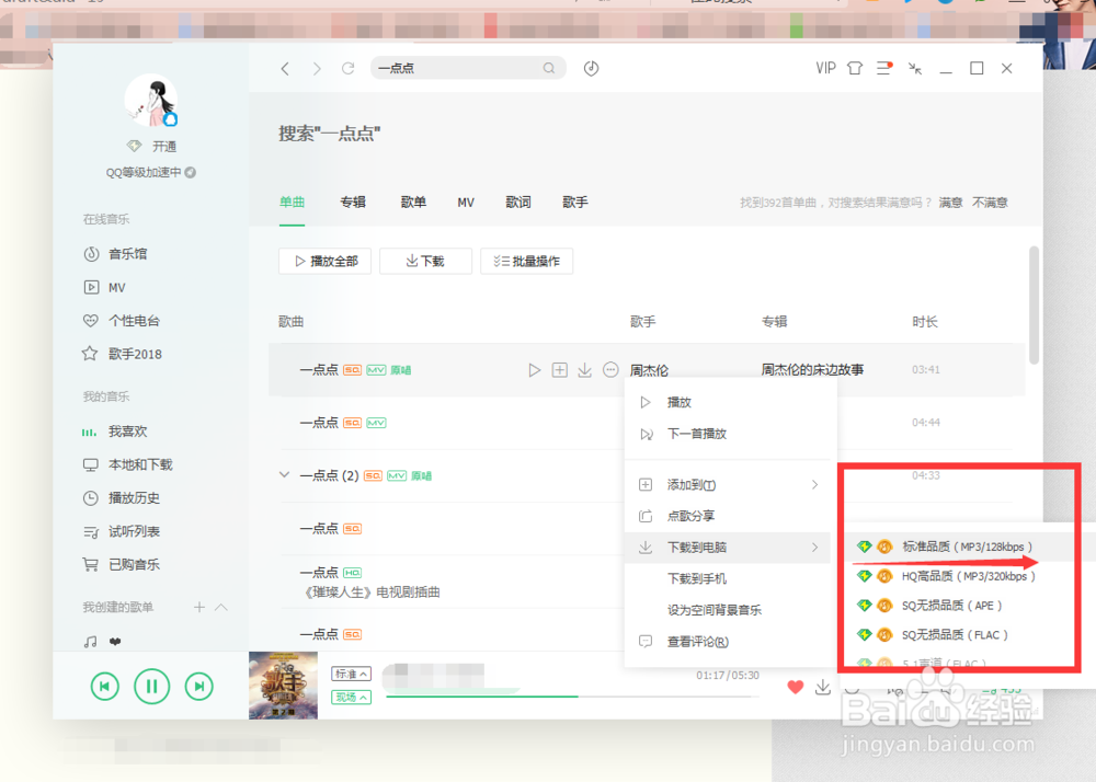 QQ音乐如何下载歌曲到U盘或电脑