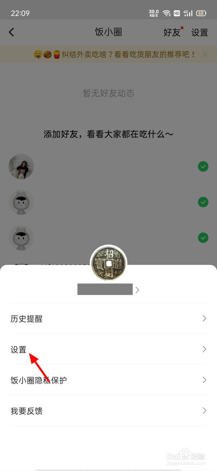 美团饭小圈怎么关闭