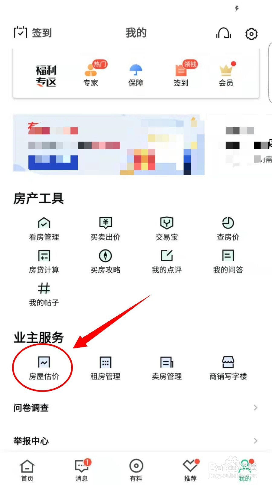 怎么用安居客APP给房屋估价