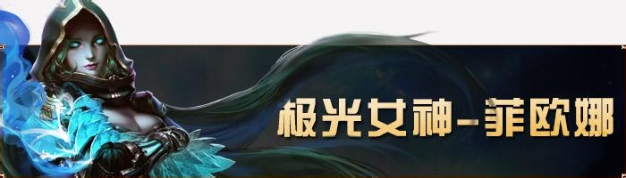 全民超神 本周限免之极光女神