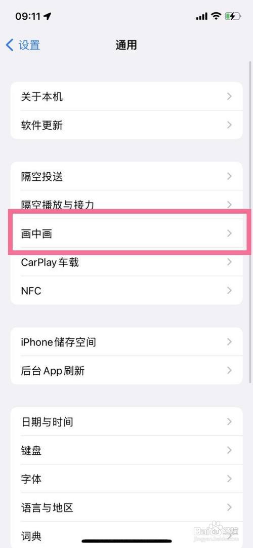 iPhone11怎么关闭画中画功能