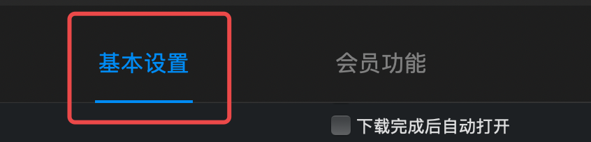 mac迅雷如何设置新建任务时不要显示主界面