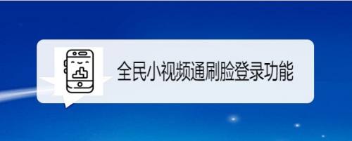全民小视频如何开通刷脸登录功能
