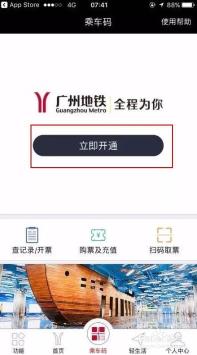怎么开通使用广州地铁APP乘车码