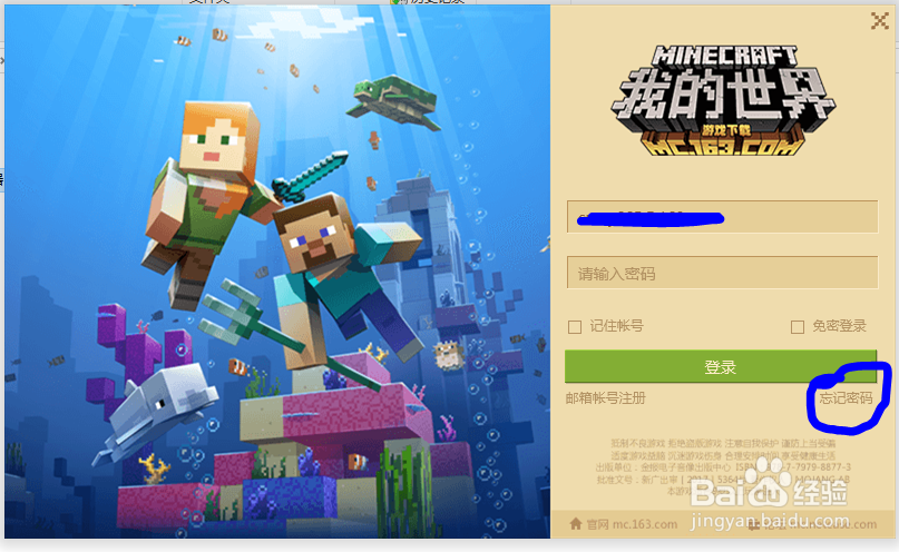 我的世界电脑版登录的邮箱和密码全忘了怎么办