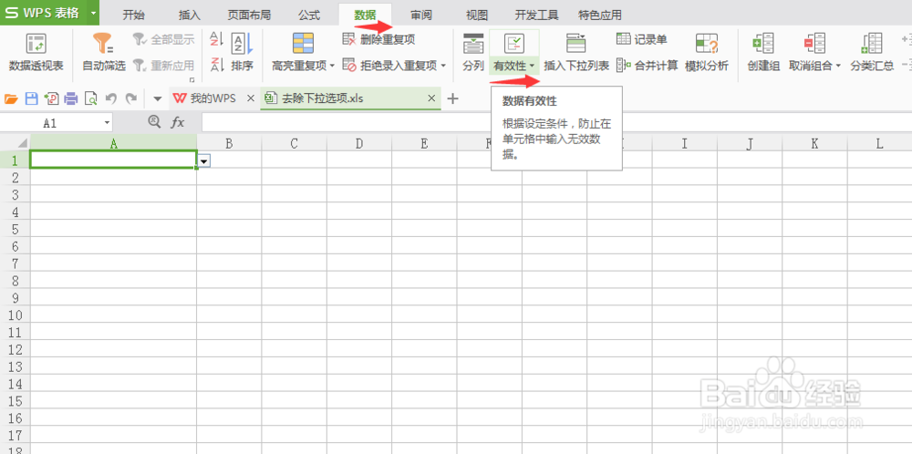 excel如何去除单元格下拉选项