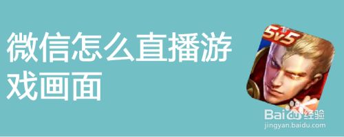 微信怎么直播游戏画面