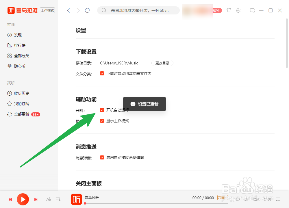 电脑版喜马拉雅怎么设置开机自动运行