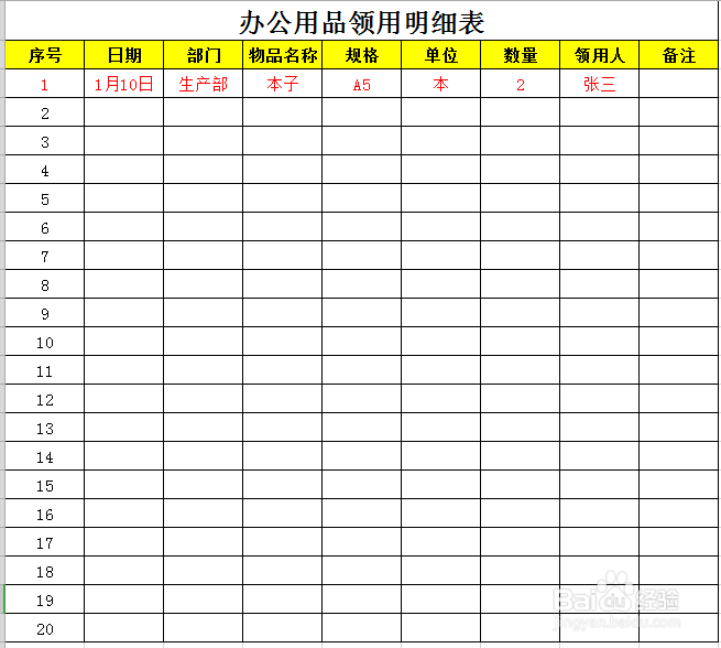 <b>办公用品的领用表用Excel怎么制作</b>