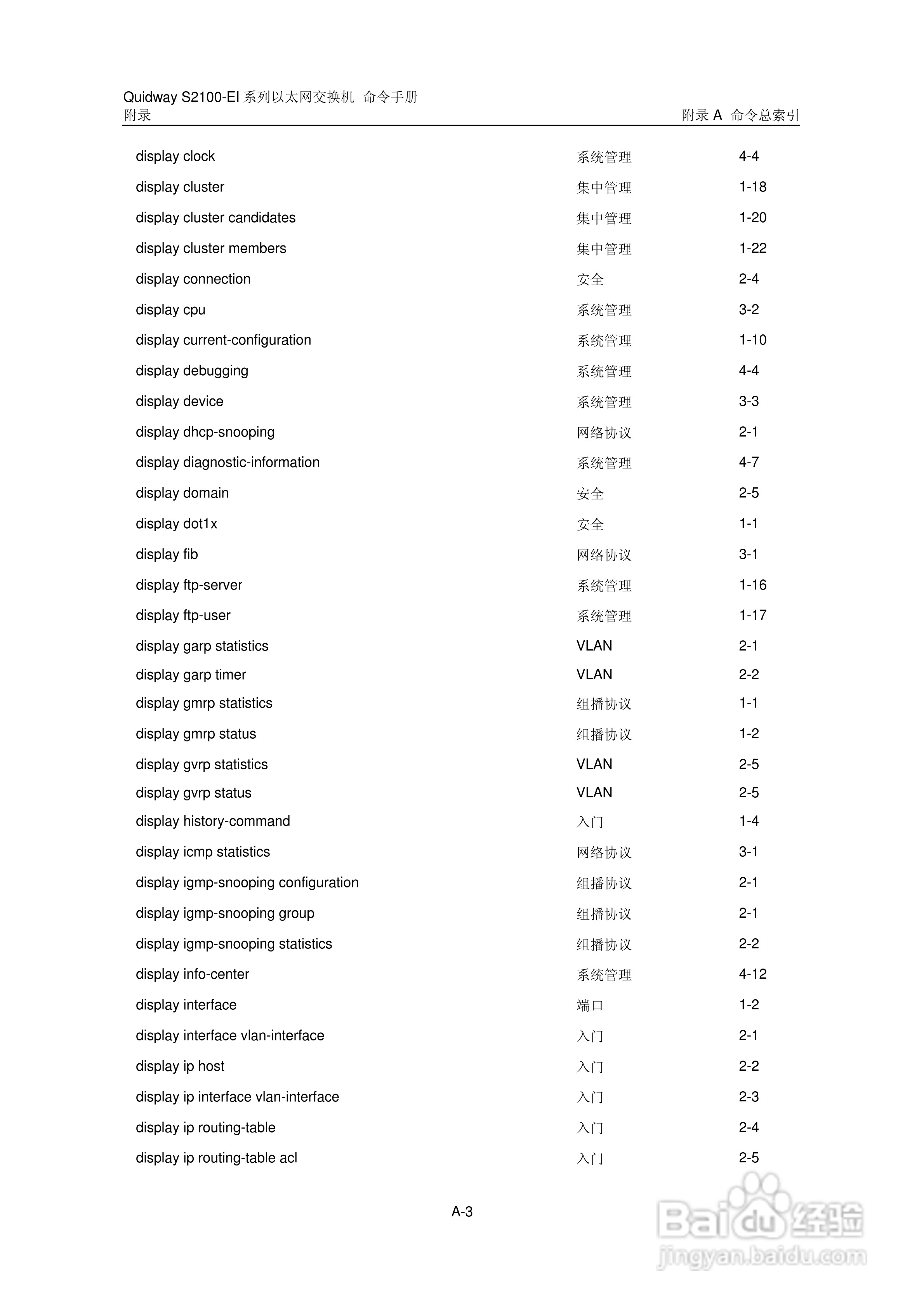 华三交换机S2100-EI形说明书:[37]