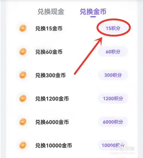 牵遇app收益积分怎样兑换金币