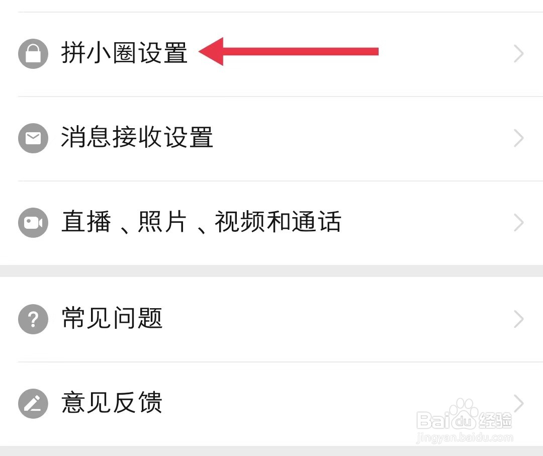 如何查看拼多多app中的拼小圈设置