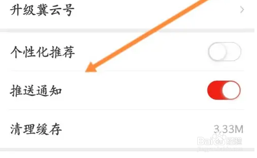 冀云关闭推送通知方法