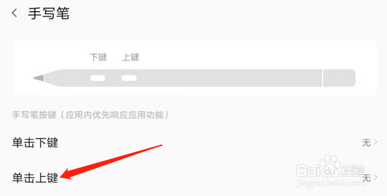 平板怎么设置手写笔的上下键功能