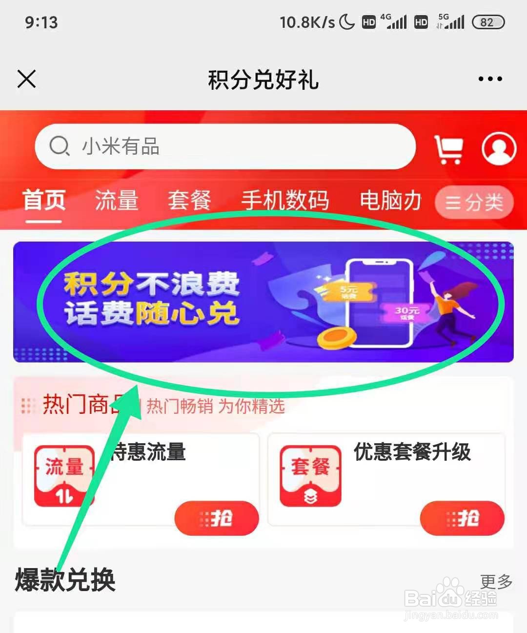 移动用户怎样用积分换话费