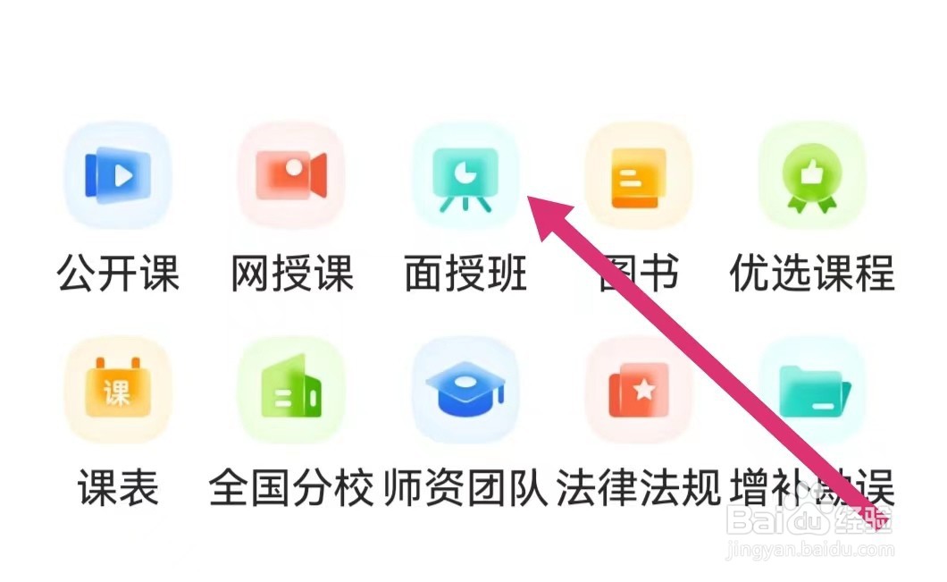 瑞达法考APP如何进入面授班