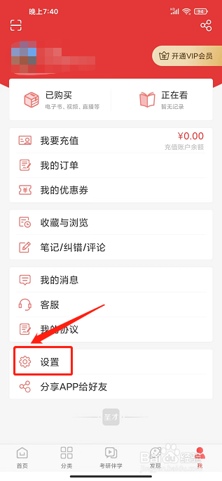 圣才电子书app怎样修改密码