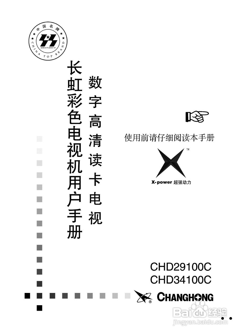 长虹彩色电视CHD34100C型说明书:[1]