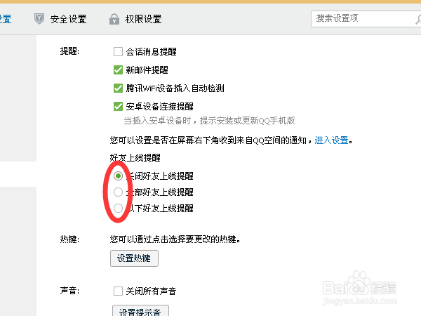 QQ如何关闭好友上线提醒？