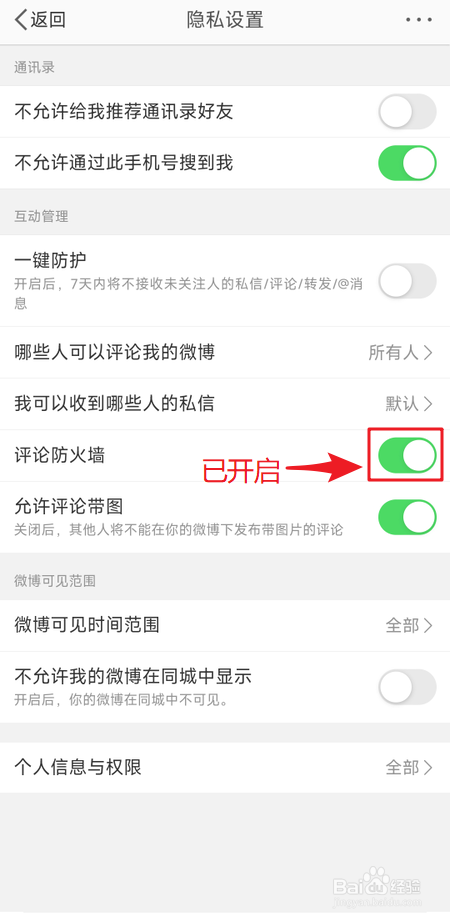 怎么开启微博评论防火墙