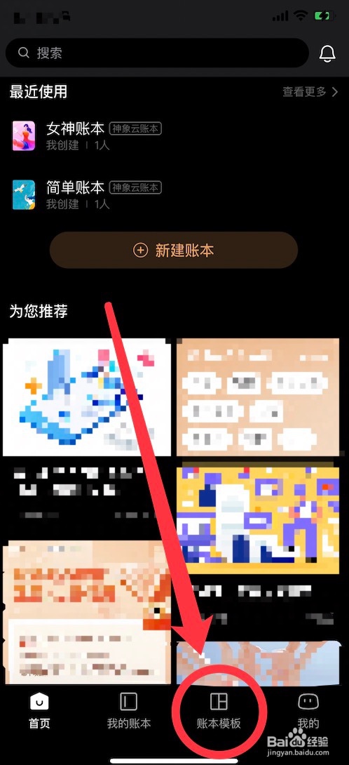 随手记账本模版的添加方法