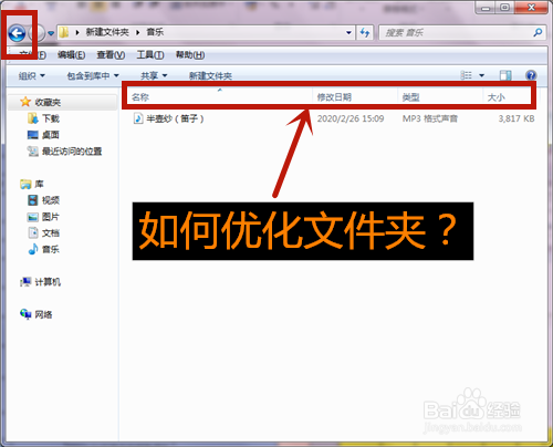 如何将文件夹设置成音乐属性?文件夹如何优化