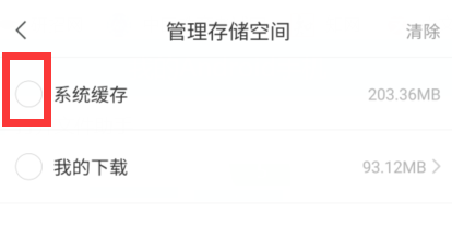 学习通怎么清除系统缓存
