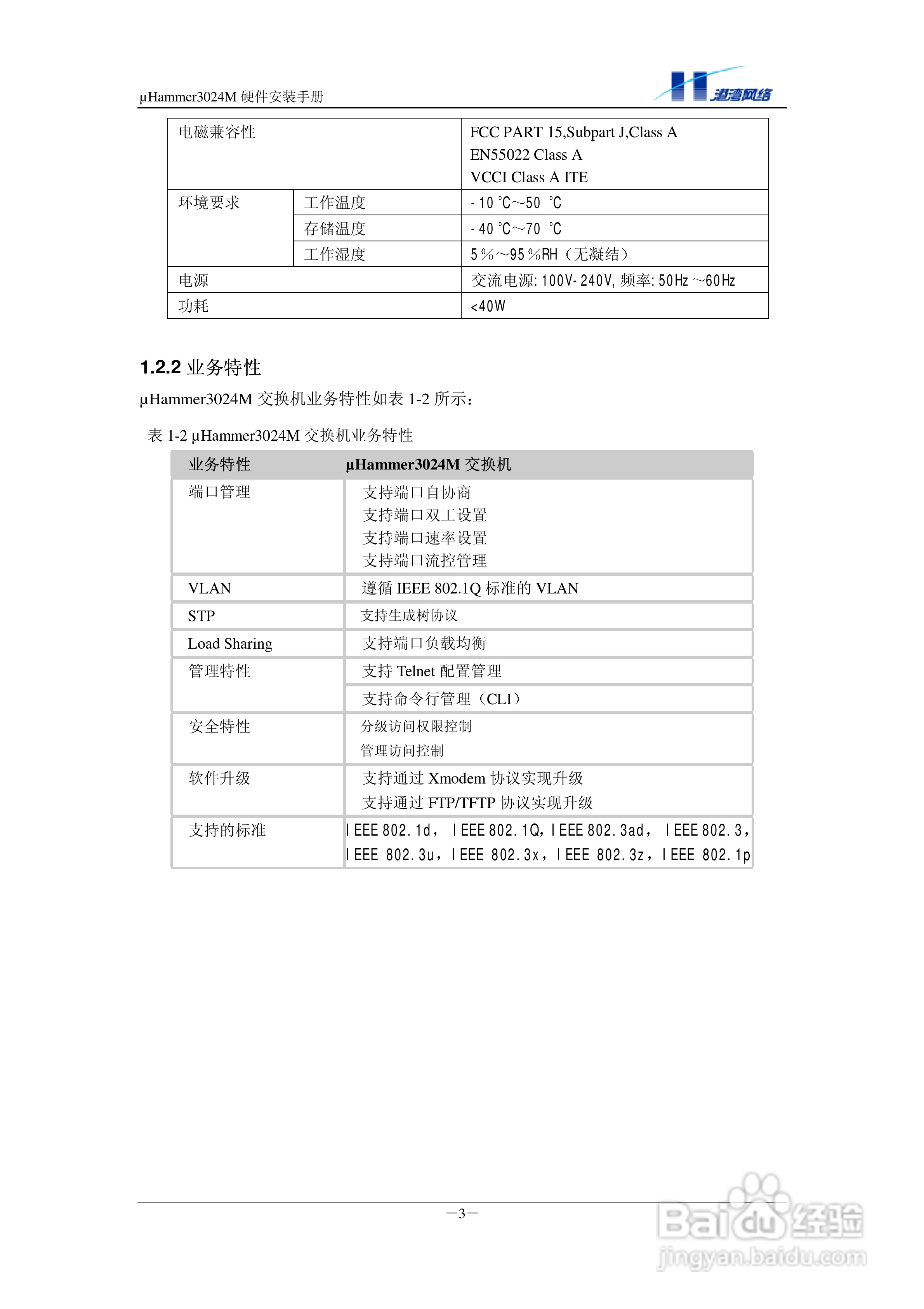 港湾网络交换机Hammer3024M型说明书:[1]