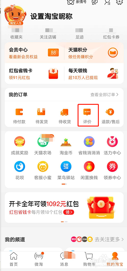 在手机淘宝上看自己给商家的评价