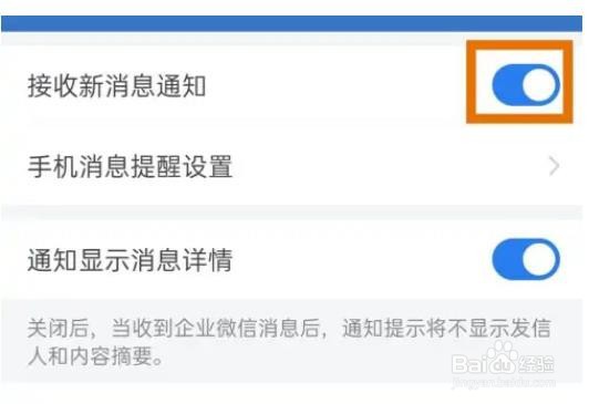 企业微信如何关闭接收新消息通知