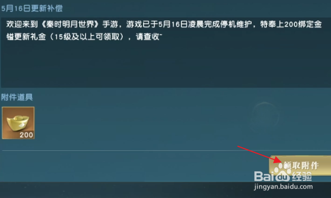 秦时明月世界怎样领取邮件附件