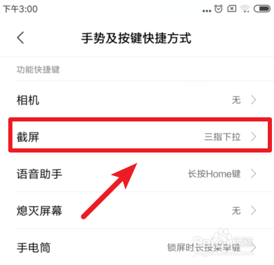 小米8青春版怎么截屏