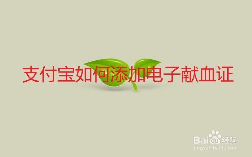 <b>支付宝如何添加电子献血证</b>